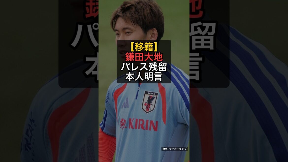 [Transfert]Daichi Kamata déclare qu'il va rester au Palace... "Il n'y a pas de club meilleur que le Palace" #Shorts