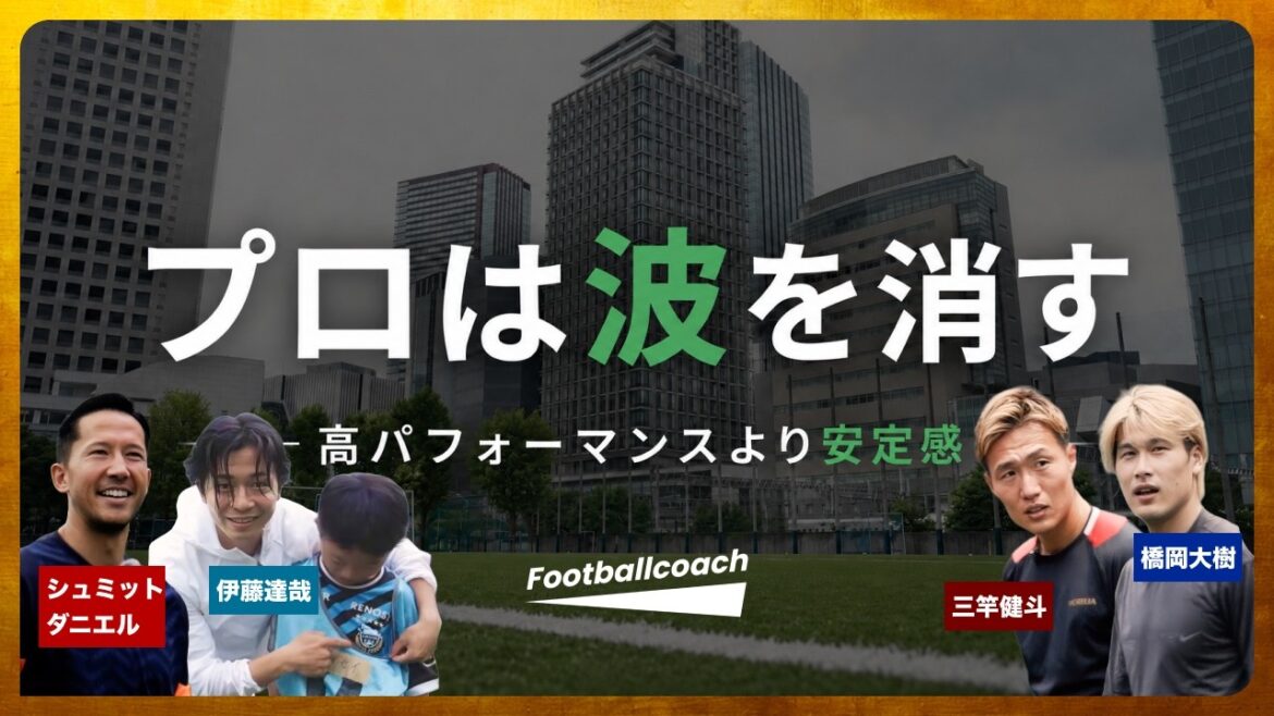 Les professionnels voient les « traits communs des enfants en pleine croissance » | ÉVÉNEMENT DE FOOTBALL D’UNE JOURNÉE gros plan Schmidt Daniel x Kento Mizao x Tatsuya Ito x Daiki Hashioka Les professionnels voient les « traits communs des enfants en pleine croissance » | ÉVÉNEMENT DE FOOTBALL D'UNE JOURNÉE gros plan Schmidt Daniel x Kento Mizao x Tatsuya Ito x Daiki Hashioka