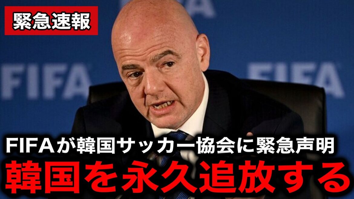 [Dernières nouvelles]La FIFA interdit définitivement l'équipe nationale coréenne des tournois internationaux ! L'« incident sans précédent » survenu après la défaite de la Coupe du monde est trop dangereux[Réaction étrangère/Réaction coréenne/Coupe du monde]