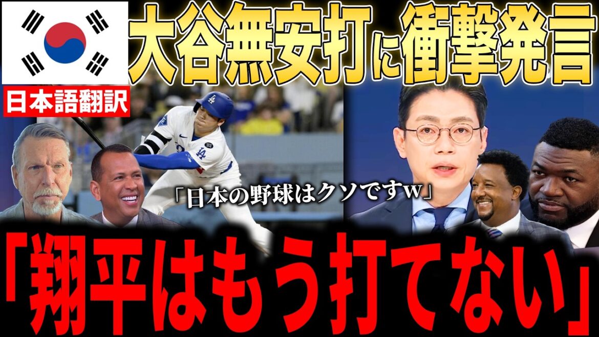 [Shohei Ohtani]Un programme sportif coréen a critiqué le non-frappeur d'Ohtani, provoquant un énorme tollé aux États-Unis... Les coups multiples de Lee Jung-hoo ont été évoqués...[Réaction à l'étranger MLB Major Baseball]