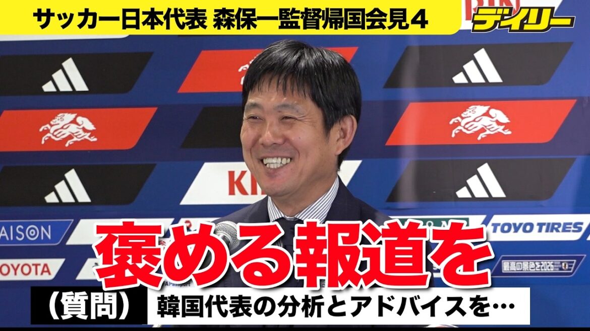 [Conférence de presse de retour de l'entraîneur Moriyasu 4]En réponse à une question des médias coréens, il a dit à l'entraîneur Hong Myeong-bo : « Faites un rapport élogieux ».