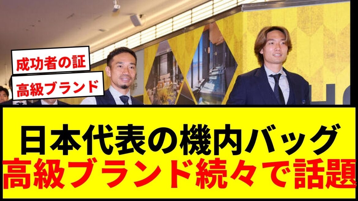 [Choquant]Keito Nakamura est Louis Vuitton, Ritsu Doan et Akira Itakura sont Hermès ! Le sac de vol de l'équipe nationale japonaise regorge de marques de luxe et est devenu un sujet brûlant wwww