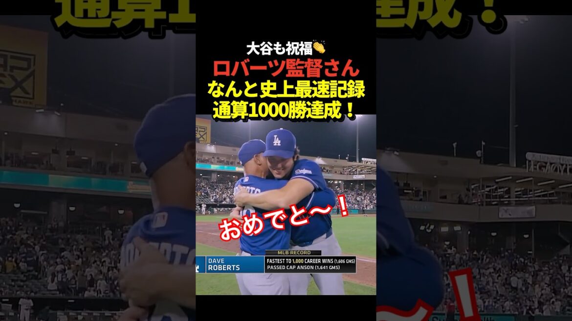Le manager Roberts devient le joueur le plus rapide de l'histoire à atteindre 1 000 victoires ! Atteint en seulement 11 saisons ! Félicitations à Shohei Otani !
