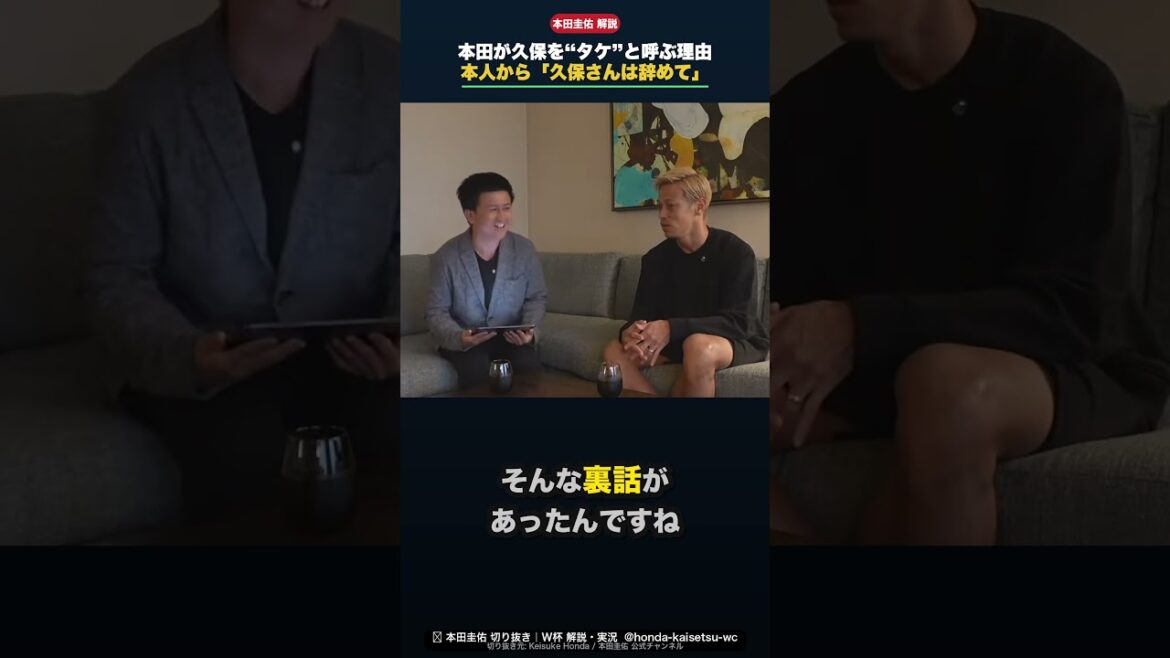 [Keisuke Honda]Raison pour laquelle il a appelé Takefusa Kubo "Take" "Kubo-san m'a dit d'arrêter" #shorts