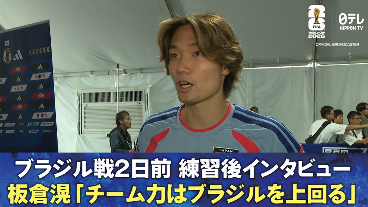 [Itakura « La force de l'équipe dépasse le Brésil »]Entretien post-entraînement deux jours avant le match contre le Brésil Ko Itakura/Aoi Tanaka | Coupe du Monde de la FIFA 2026