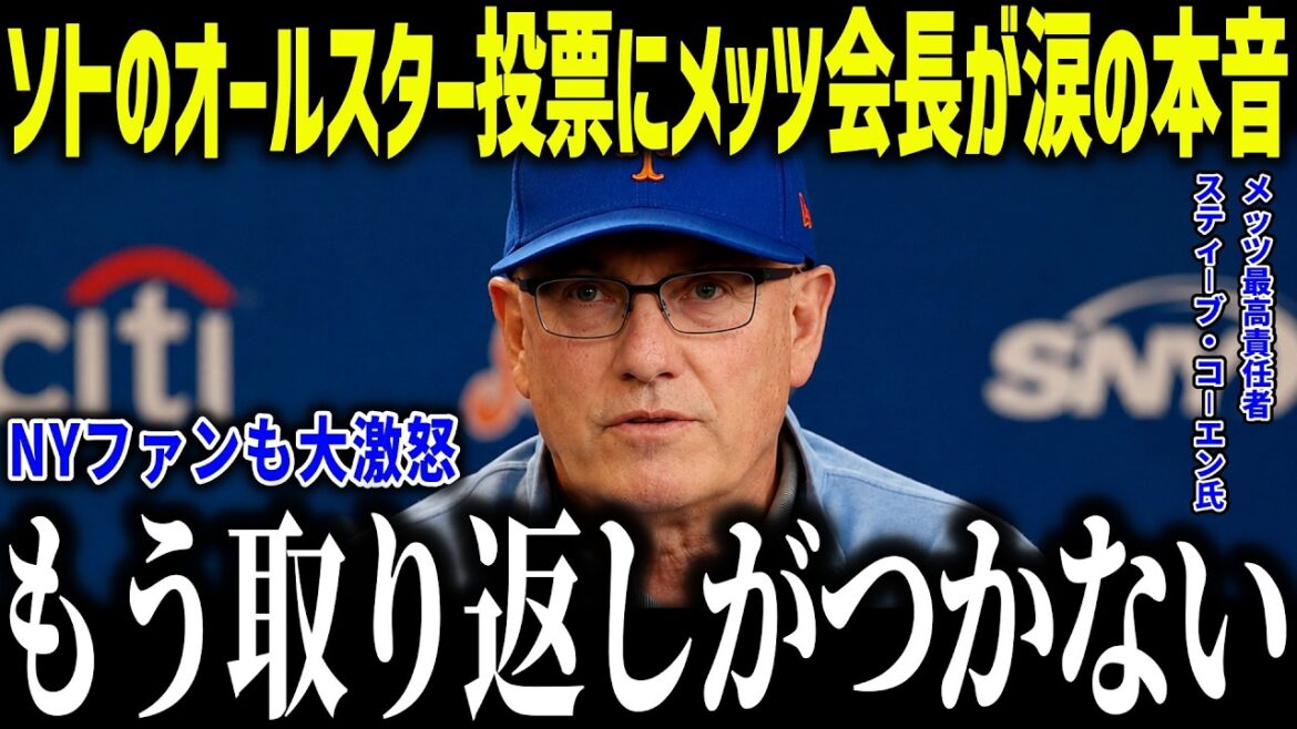 [Shohei Otani]Les véritables sentiments du président des Mets à propos du vote All-Star de Soto : « Il n'est pas populaire... » Les fans de New York sont furieux de la différence écrasante entre Ohtani et Soto ![Réaction à l'étranger/MLB/Major/Baseball]