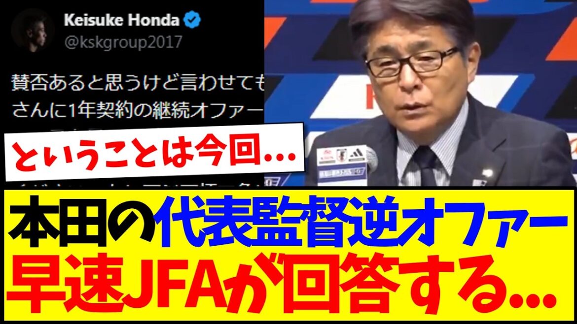 [Dernières nouvelles]JFA répond immédiatement à la contre-offre de Keisuke Honda d'entraîner l'équipe nationale du Japon www