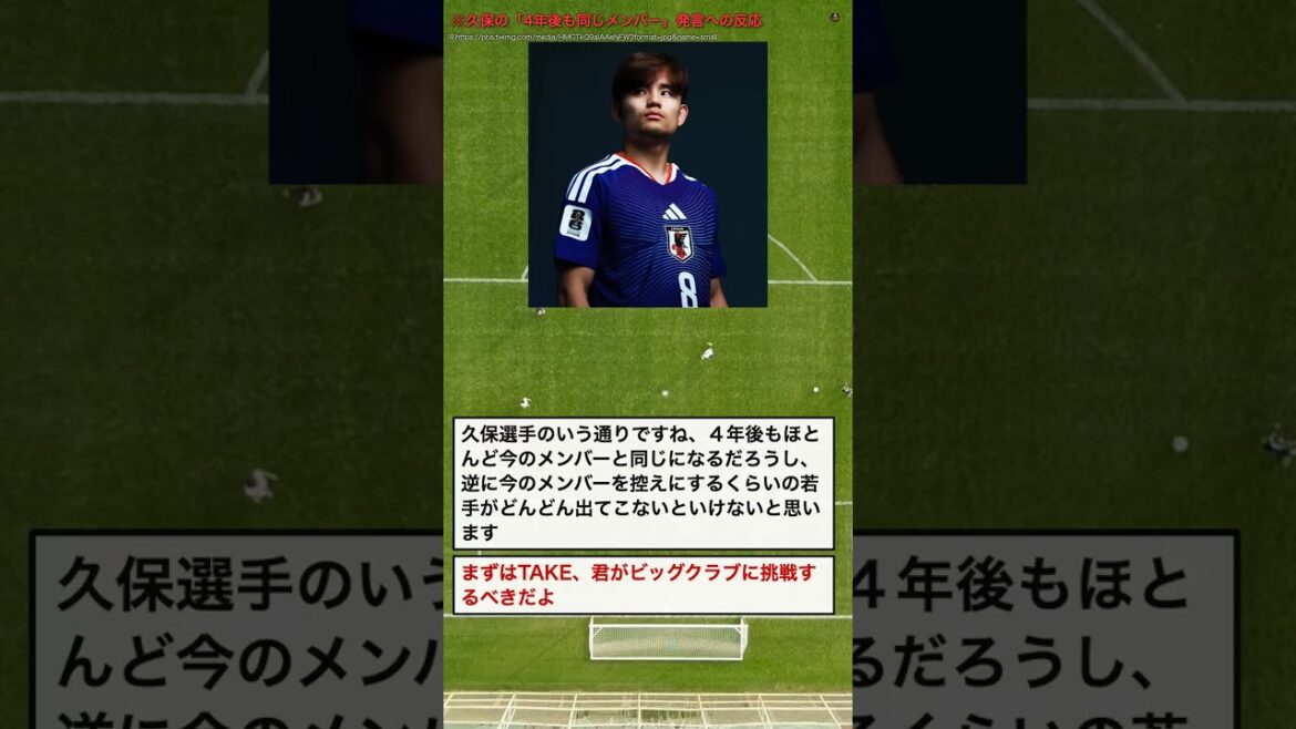 Takefusa Kubo donne un avertissement aux jeunes ① #shorts Takefusa Kubo donne un avertissement aux jeunes ① #shorts