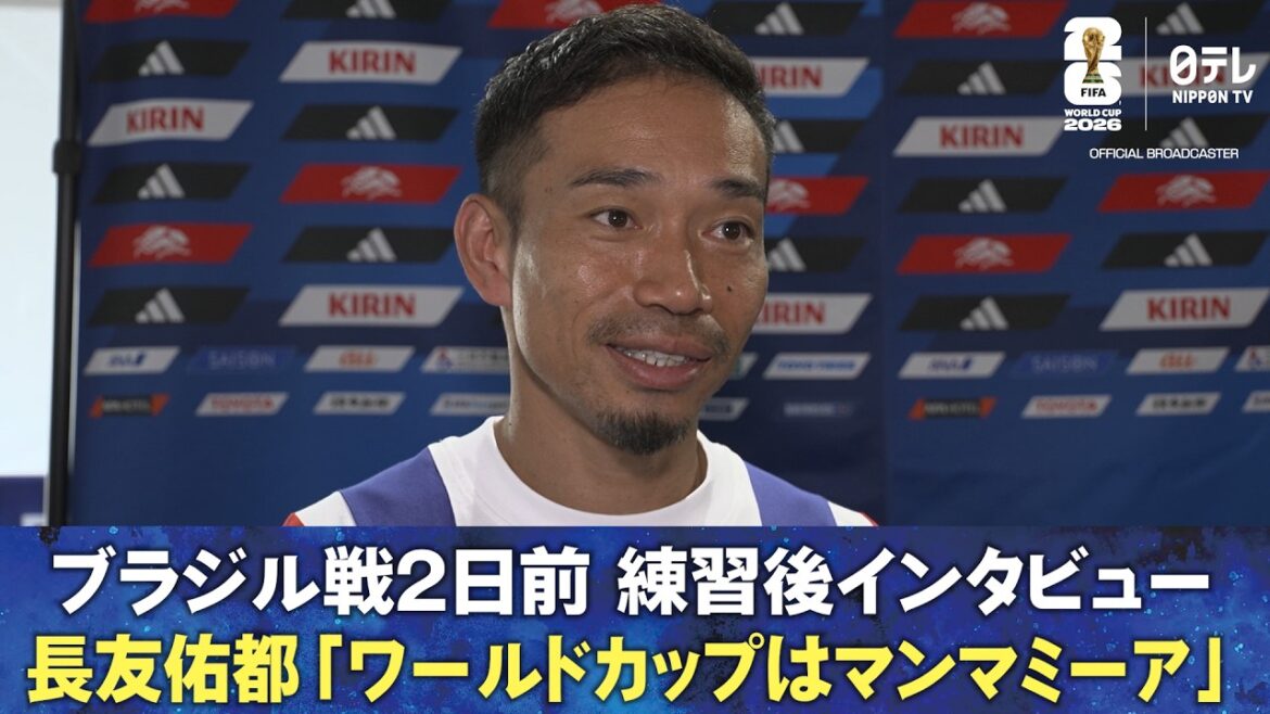 [La Coupe du Monde, c'est Mamma Mia]Entretien post-entraînement 2 jours avant le match contre le Brésil Yuto Nagatomo/Kiyo Ueda | Coupe du Monde de la FIFA 2026