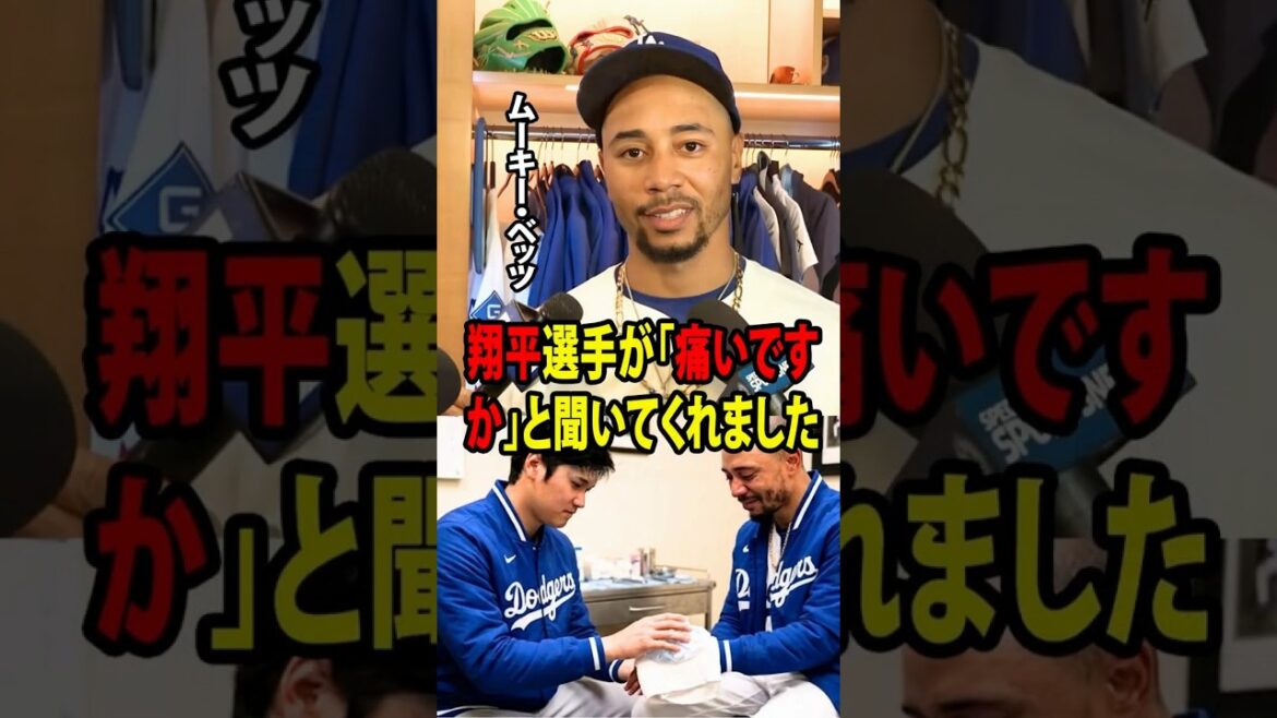[Shohei Otani]Betts a eu un accident qui lui a blessé le poignet juste avant le match, et après cela, j'ai été ému par la considération particulière d'Otani.[Réaction à l'étranger MLB Major Baseball]