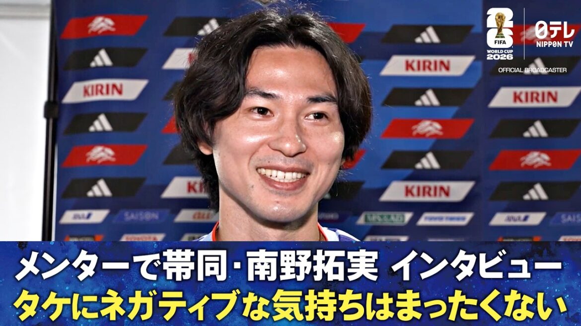 [Take n'a aucun sentiment négatif]Entretien avec Takumi Minamino/Réflexions sur Takefusa Kubo/Comment il a commencé à aiguiser ses pointes/La prochaine Coupe du monde à 35 ans/Mon état | 3 jours avant le match contre le Brésil | Coupe du Monde de la FIFA 2026