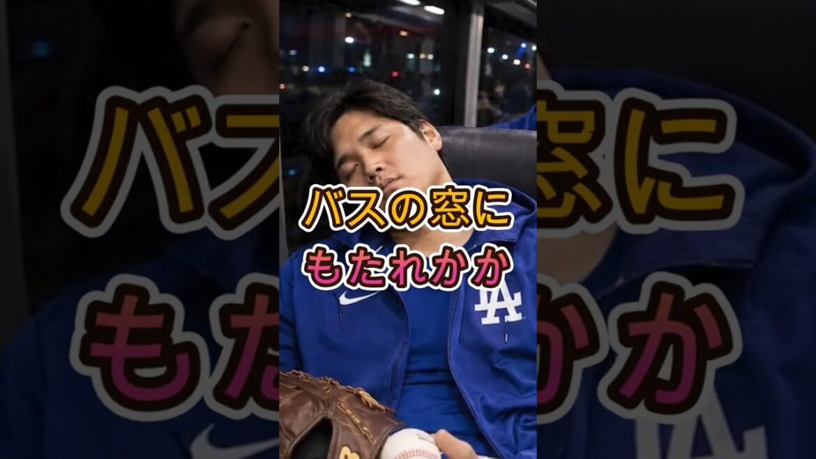 [Shohei Otani]« Une silhouette endormie surprenante » repérée dans un bus en mouvement ! Les coéquipiers ne peuvent s'empêcher de sourire[Réactions de l'étranger]