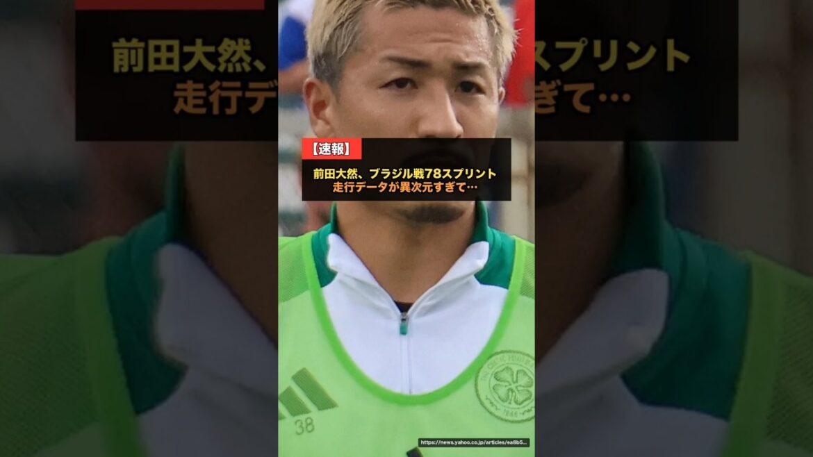[Coupe du Monde]Daenen Maeda a couru 12 km en « 78 sprints » contre le Brésil... Le monde a été choqué par le « monstre qui court » qui est tout le contraire de Messi qui « ne court pas »[Réactions d'outre-mer]#Daizen Maeda
