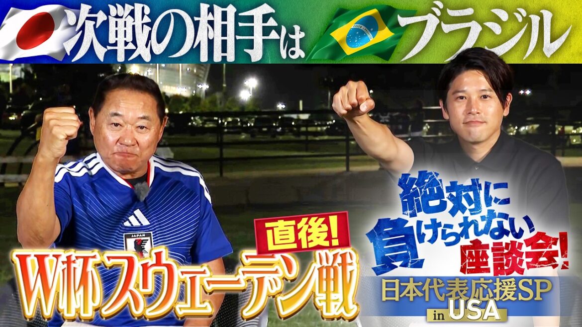 [Avancé pour le tournoi final ! ]Coupe du monde de football de l'équipe nationale japonaise à Dallas, aux États-Unis, après le match contre la Suède « Une table ronde que vous ne pouvez pas vous permettre de perdre aux États-Unis » Yasutaro Matsuki et Atsuto Uchida