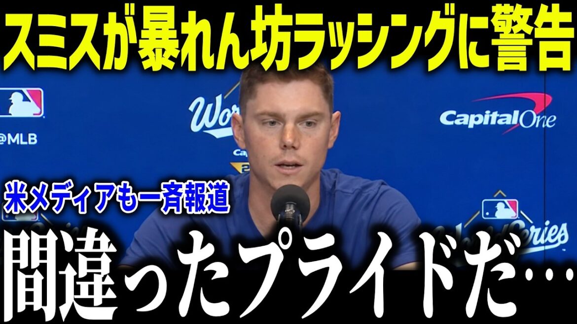 [Shohei Ohtani]Le receveur régulier Smith est choqué par la précipitation sauvage : « Lorsqu'il fait équipe avec Shohei... » Avertissement contre la fausse fierté du receveur recrue ![Réaction à l'étranger/MLB/Major/Baseball]