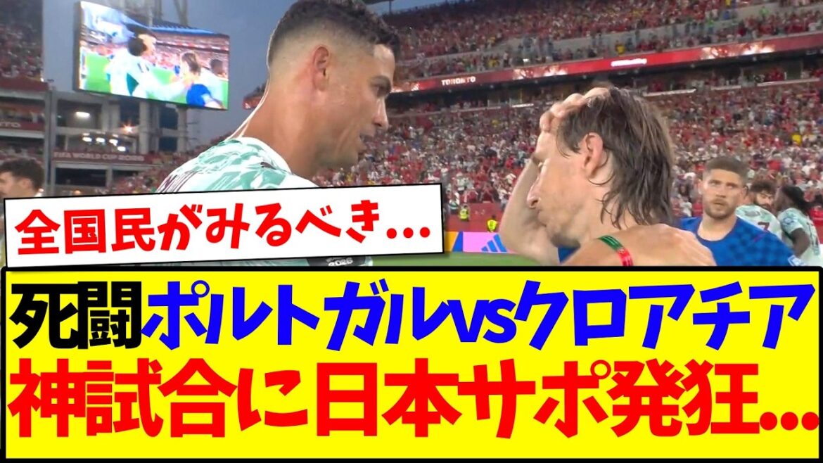 [Dernières nouvelles]Voici la réaction des supporters japonais devenus fous face au Portugal contre la Croatie, un match divin.