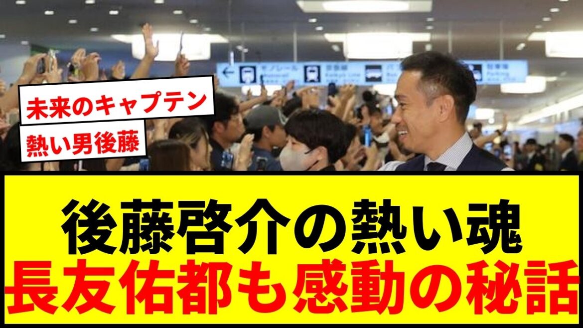 [Impressionnant]Yuto Nagatomo révèle l'histoire secrète du "s'il vous plaît, donnez-moi un uniforme" de Keisuke Goto et de "l'incident de l'effondrement des glandes lacrymales".