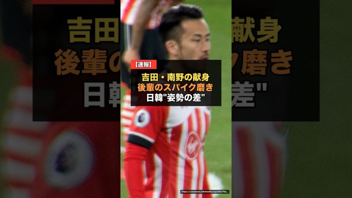 [Coupe du Monde]Maya Yoshida et Takumi Minamino "polissent les pointes de leurs juniors"... La "différence d'attitude" entre le Japon et la Corée du Sud devient un sujet brûlant[Réactions de l'équipe nationale de football du Japon à l'étranger]#Équipe nationale de football du Japon