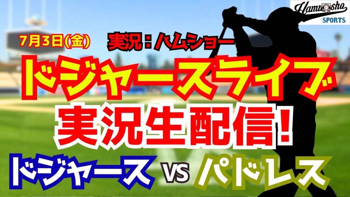 [Shohei Otani participant][Dodgers Live]Dodgers contre Padres Aki Sasaki lanceur partant 7/3[Commentaire radio de baseball]#Shohei Otani #Dodgers