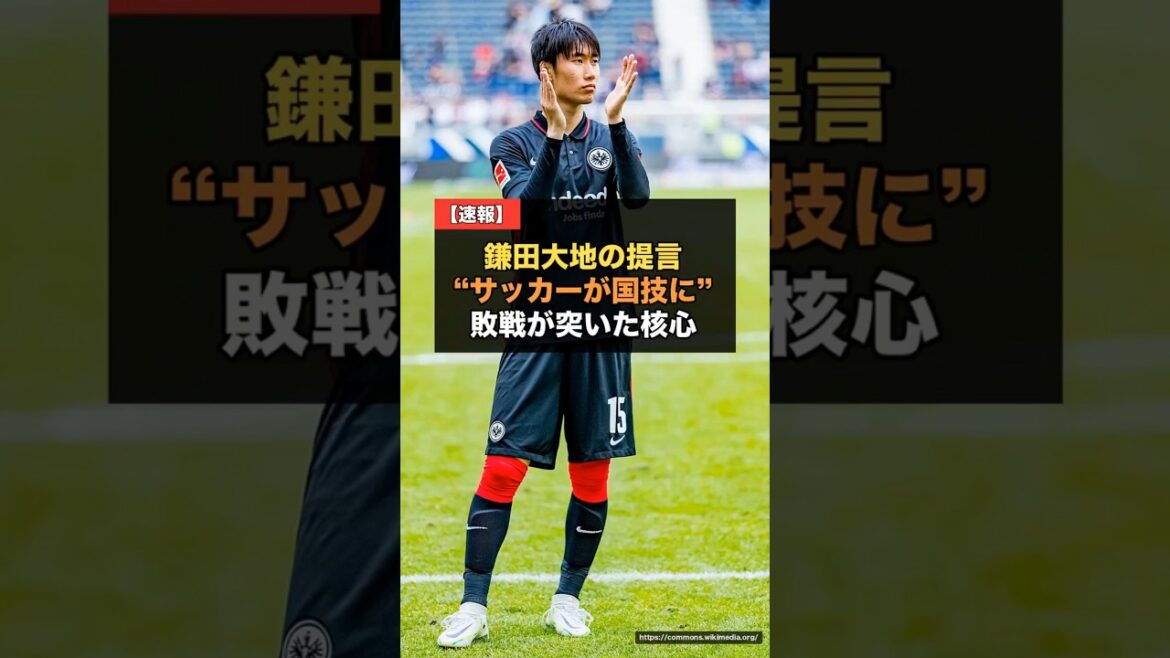 [Coupe du Monde]Daichi Kamata « Le football doit devenir le sport national du Japon »... Le cœur de sa proposition après la défaite[Équipe nationale japonaise de football, réactions d'outre-mer]#Daichi Kamata
