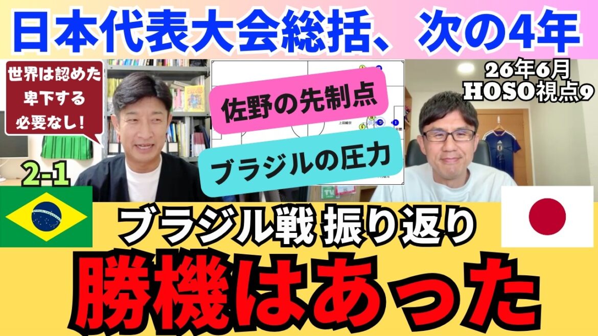 Retour sur le match de Hosoe contre le Brésil. Il y avait de bonnes chances de gagner. Premier but de Sano selon l’analyse. Pression brésilienne et pouvoir correcteur. Résumé du tournoi pour le représentant japonais. Les quatre prochaines années et le renforcement de l’équipe nationale. |26 juin Le point de vue HOSO de Katsuya Hosoe 9 Retour sur le match de Hosoe contre le Brésil. Il y avait de bonnes chances de gagner. Premier but de Sano selon l'analyse. Pression brésilienne et pouvoir correcteur. Résumé du tournoi pour le représentant japonais. Les quatre prochaines années et le renforcement de l'équipe nationale. |26 juin Le point de vue HOSO de Katsuya Hosoe 9