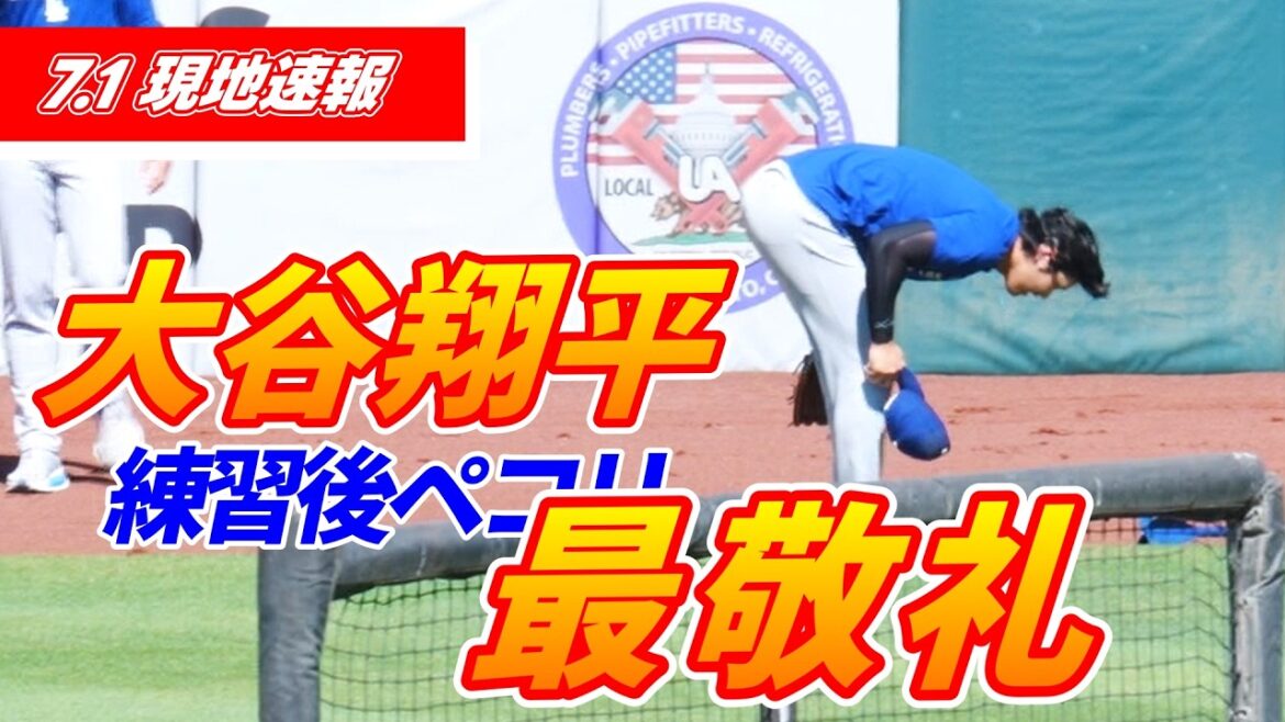 [Nouvelles locales de Shohei Otani du 1er juillet]Attraper la balle et lancer l'enclos des releveurs