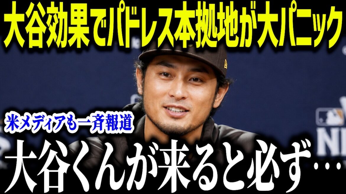 Panique au port d'attache des Padres à cause de l'effet Otani : « Chaque fois qu'Otani-kun arrive... » Les véritables sentiments de Darvish provoquent un tollé à travers les États-Unis.[Réaction à l'étranger/MLB/Major/Baseball][総集編]