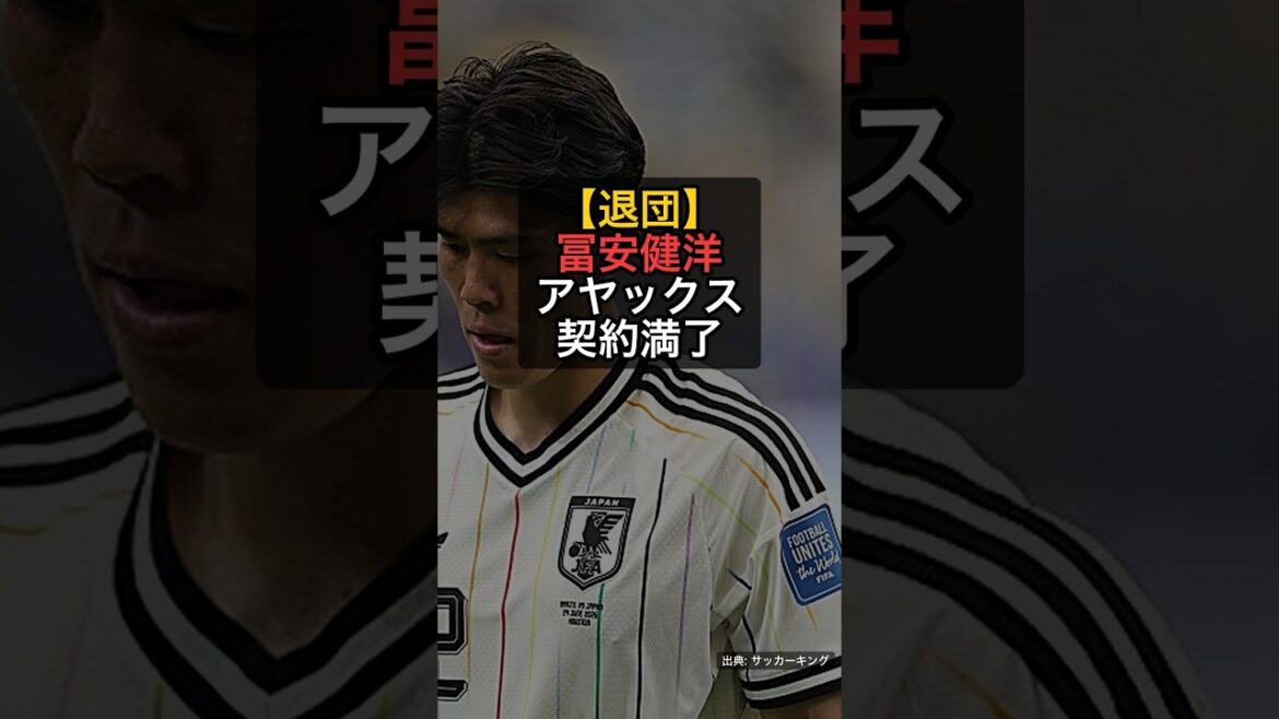 [Départ]Takehiro Tomiyasu a décidé de quitter l'Ajax... Annonce de 3 joueurs dont les contrats arrivent à expiration #Shorts