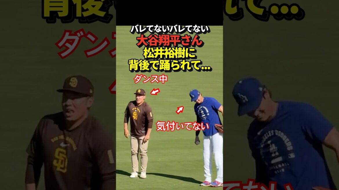 Shohei Otani et Yuki Matsui discutent avant le match ! Il y a aussi une scène où vous dansez jusqu'à ce que quelqu'un vous remarque !