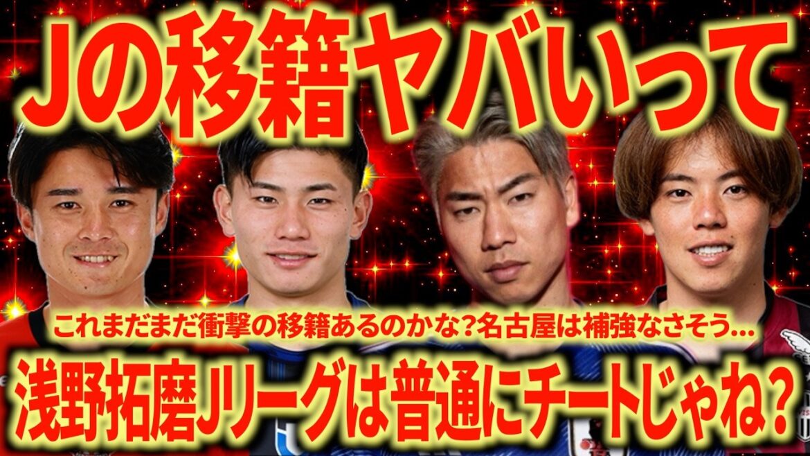 [Un autre choc]Est-ce la raison pour laquelle Hiroshima a transféré deux CF ? J'attends avec impatience Takuma Asano ! Le transfert d'Ishihara est une surprise... Kashiwa s'annonce intéressant la saison prochaine !