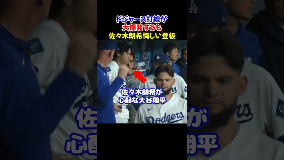 Shohei Otani s’inquiète des 6 points inattendus concédés par Roki Sasaki… Pourtant, l’alignement au bâton des Dodgers marque 12 points ! Shohei Otani s'inquiète des 6 points inattendus concédés par Roki Sasaki... Pourtant, l'alignement au bâton des Dodgers marque 12 points !