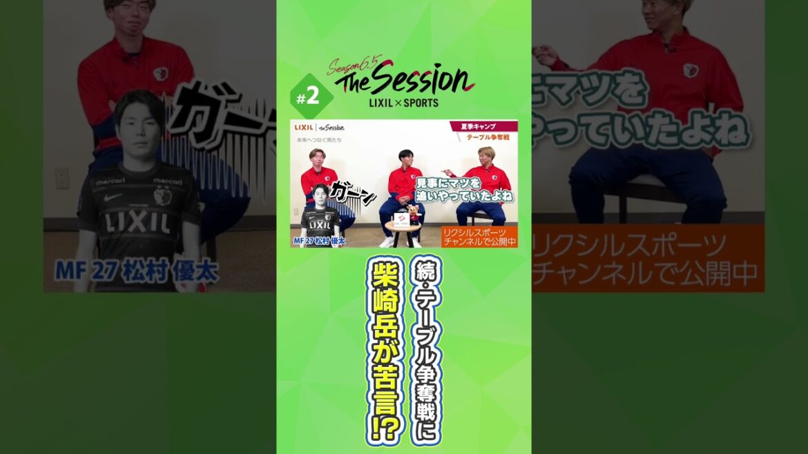 [LIXIL]Kashima Antlers The Session Saison 6.5 ~Suite : Gaku Shibasaki se plaint de la compétition de table ! ? ~ Keisuke Tsukui x Haruki Hayashi x Kimito Nono #shorts
