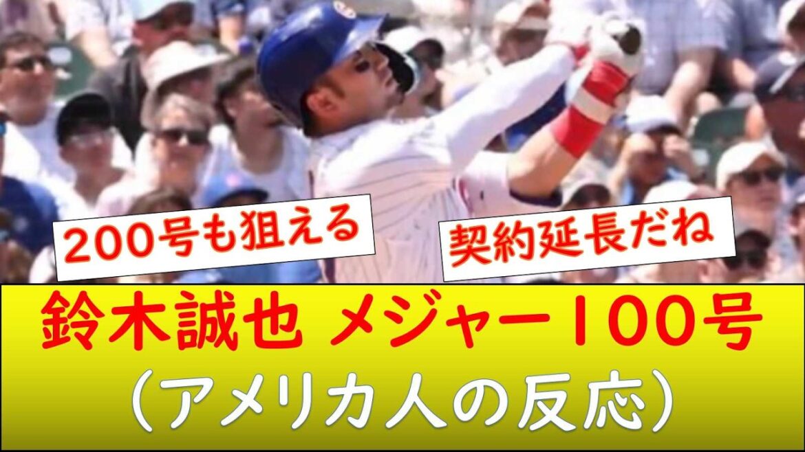 (Réaction américaine) 100ème home run de Seiya Suzuki