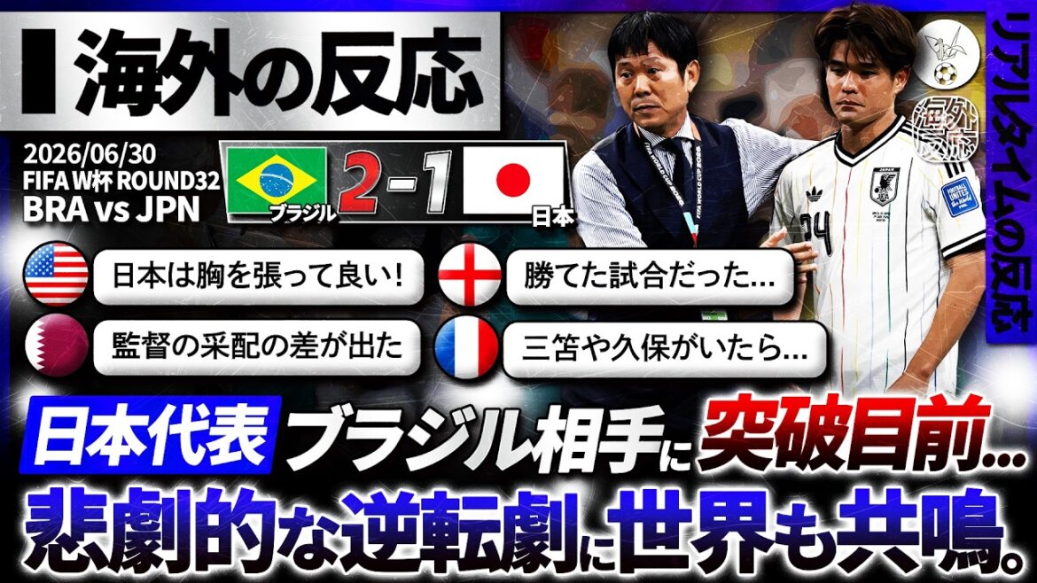 [Réactions à l'étranger]Le Japon était sur le point de percer face au Brésil, mais il a perdu, et le monde a vu le Japon aborder l'histoire dans une bataille acharnée... "Vous auriez pu gagner..."