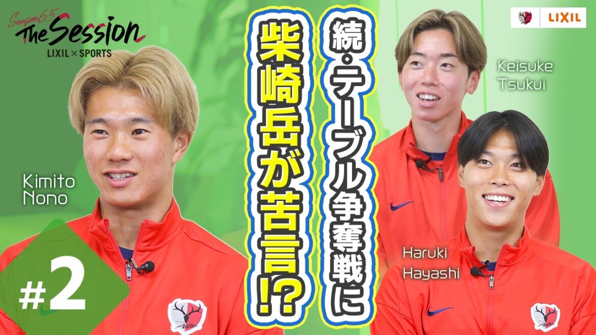 [LIXIL]Kashima Antlers The Session Saison 6.5 ~Suite : Gaku Shibasaki se plaint de la compétition de table ! ? ~ Keisuke Tsukui x Haruki Hayashi x Kimito Nono