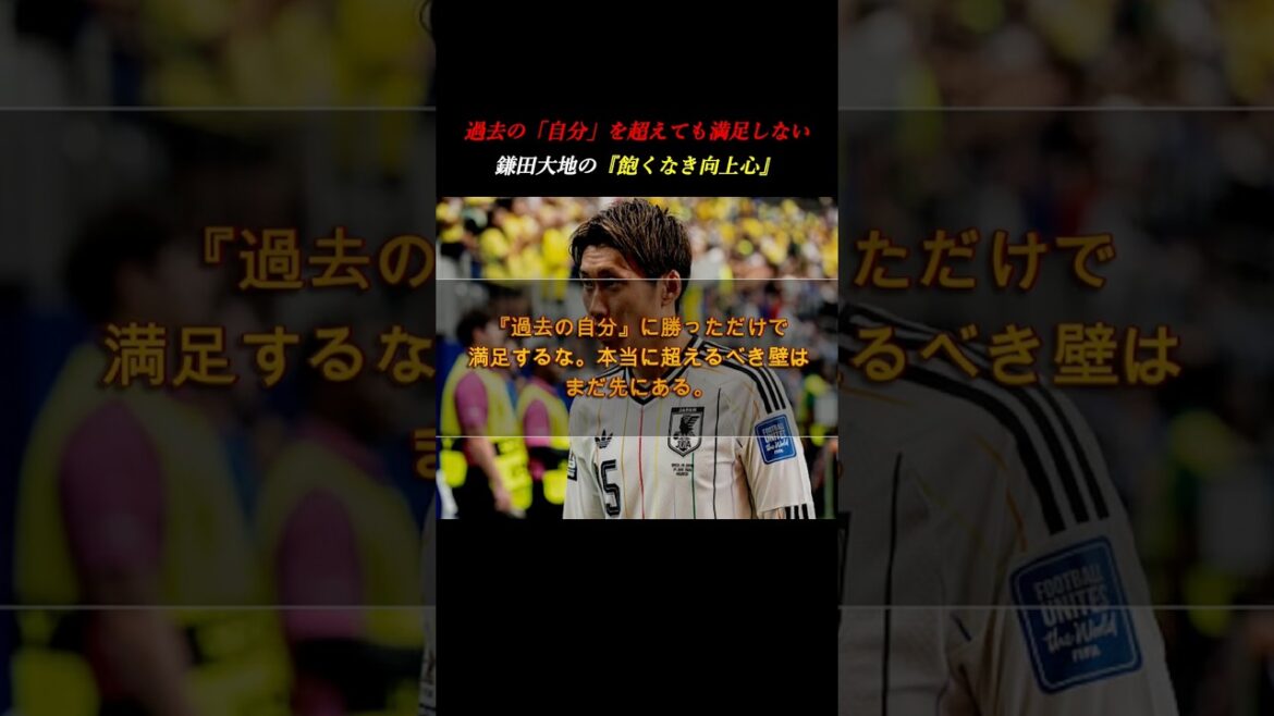 [Daichi Kamata]Après la Coupe du monde au Brésil. Une « envie incessante de s’améliorer » qui ne se contente pas de quatre années de croissance #Développement personnel #Coupe du Monde #Football