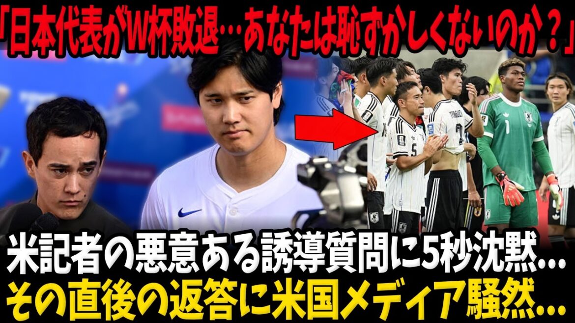 [Shohei Otani]"L'équipe nationale japonaise perd la Coupe du monde... N'êtes-vous pas gêné ?" Il y a eu un silence de 5 secondes après une question suggestive malveillante d'un journaliste américain... La réponse immédiate des médias américains a provoqué un tollé...[Équipe nationale de football du Japon]