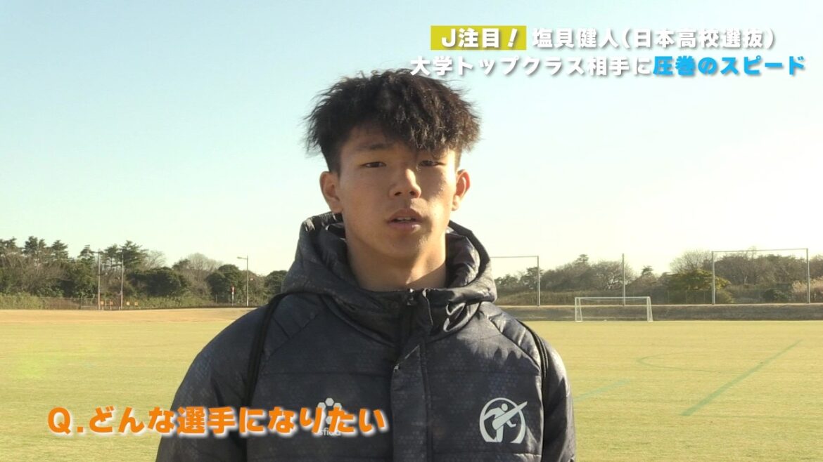 [Représentant actuel du Japon à la Coupe du Monde]Kento Shiogai "J'ai l'impression que (le Brésil) était fort dans le passé" Présence écrasante depuis l'époque du lycée | 37e DENSO Cup Challenge Soccer Kanto Selection A contre la sélection des lycées du Japon