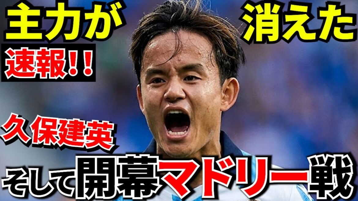 [Urgence !?]Le partenaire de Takefusa Kubo quitte subitement l'équipe... et l'infernale réalité que le match d'ouverture se déroulera contre le Real Madrid ! ![Reportages à l'étranger]
