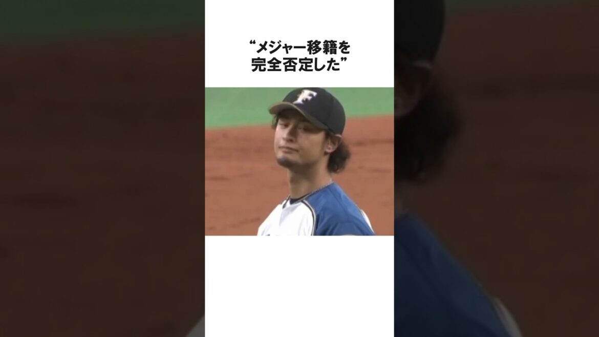 Anecdote sur Yu Darvish qui a complètement nié avoir été transféré dans les ligues majeures[Professional Baseball/MLB]