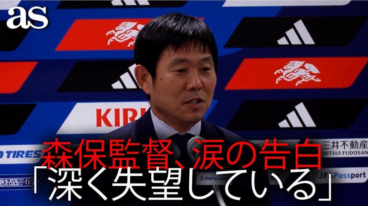 L’entraîneur Moriyasu avoue en larmes qu’il est « profondément déçu » de la défaite contre le Brésil | Conférence de presse de la Coupe du monde 2026 L'entraîneur Moriyasu avoue en larmes qu'il est « profondément déçu » de la défaite contre le Brésil | Conférence de presse de la Coupe du monde 2026