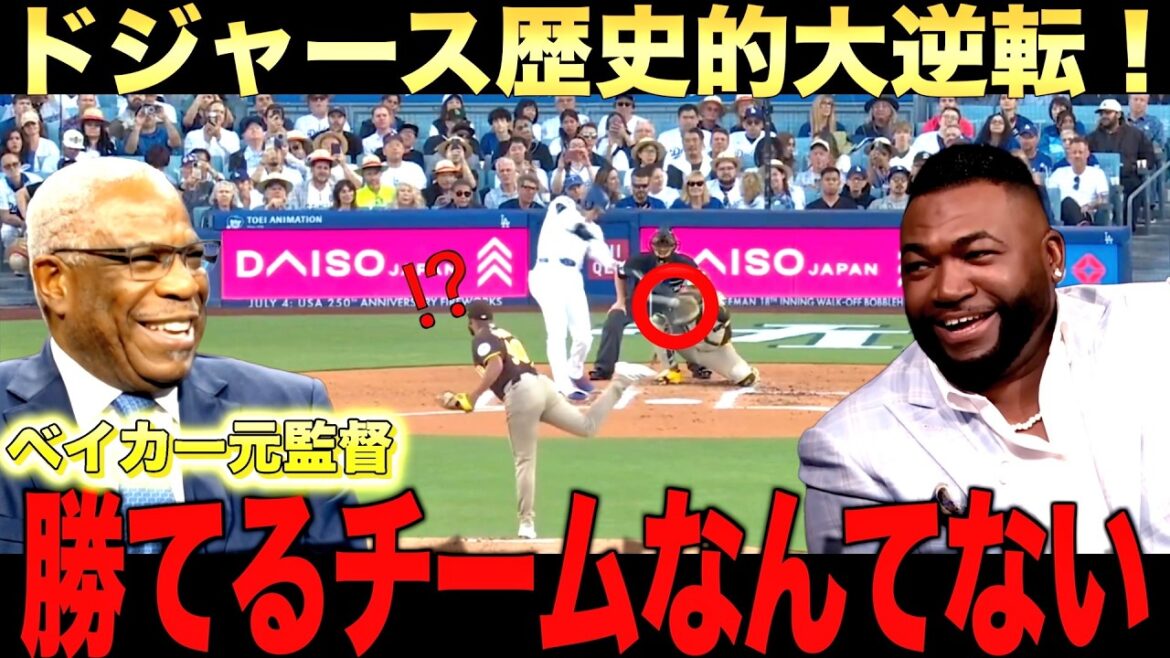 Shohei Otani donne des conseils à Sasaki ! Les Dodgers reviennent par derrière pour gagner ! Coach Baker et Big Papi en font également l’éloge ! Shohei Otani donne des conseils à Sasaki ! Les Dodgers reviennent par derrière pour gagner ! Coach Baker et Big Papi en font également l'éloge !