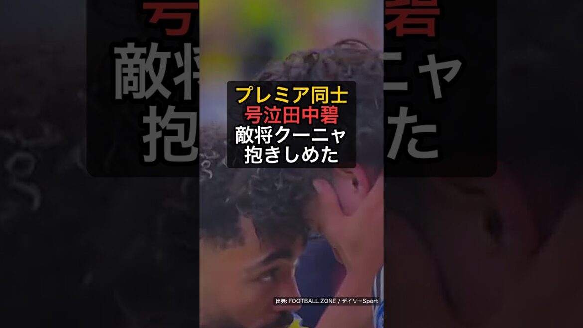 Le lien entre les premiers ministres… Le moment où le général ennemi Cunha embrasse Ao Tanaka qui pleure #Shorts Le lien entre les premiers ministres... Le moment où le général ennemi Cunha embrasse Ao Tanaka qui pleure #Shorts