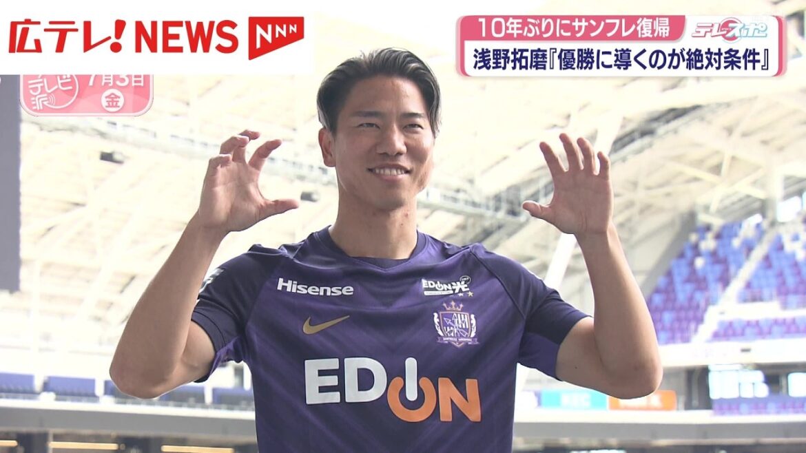 Takuma Asano de Sanfrecce Hiroshima revient pour la première fois en 10 ans « mener à la victoire est une condition absolue » Takuma Asano de Sanfrecce Hiroshima revient pour la première fois en 10 ans "mener à la victoire est une condition absolue"