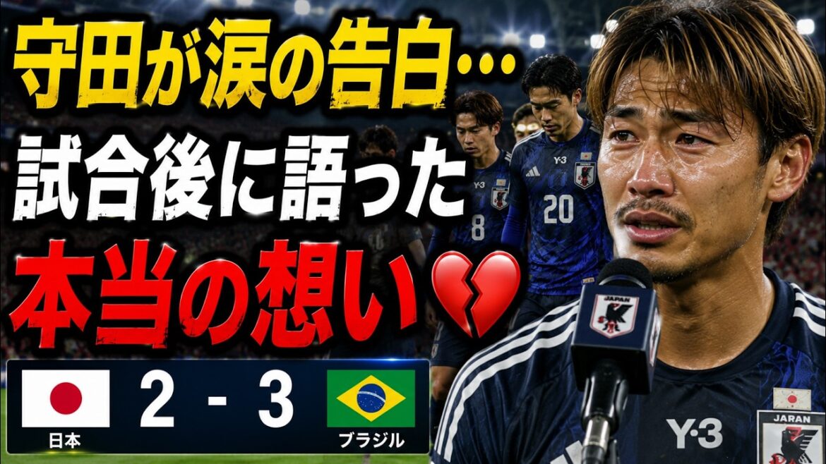 [À l'étranger, cela fait sensation]« Laissez-moi juste dire ceci... » La « vérité choquante » de Hidemasa Morita envers l'équipe nationale japonaise après une défaite serrée contre l'équipe nationale brésilienne a fait pleurer le monde entier[Équipe nationale de football du Japon/Coupe du monde d'Amérique du Nord et d'Amérique centrale]