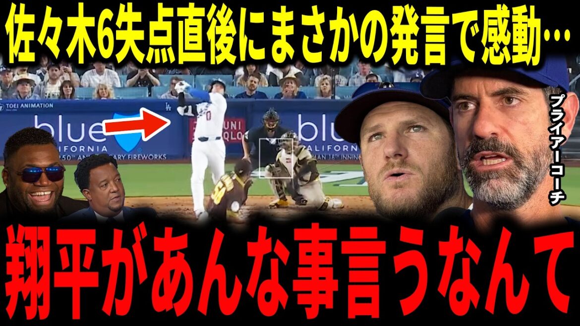 [Shohei Otani, Aki Sasaki]Les Dodgers reviennent par derrière pour gagner ! Immédiatement après que Sasaki ait abandonné 6 points, le commentaire inattendu d'Otani a impressionné l'entraîneur Pryor... Muncy, Betts, Rushing, les légendes parlent aussi...