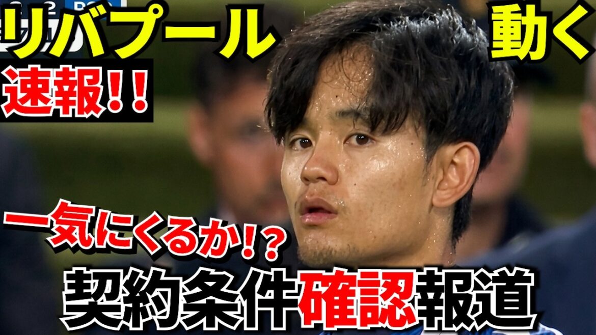 [Prenez Kubo !!]Liverpool bouge enfin ! De nouvelles informations ont fait surface concernant l'acquisition de Takefusa Kubo ! ! Une chanson ! ![Reportages à l'étranger]