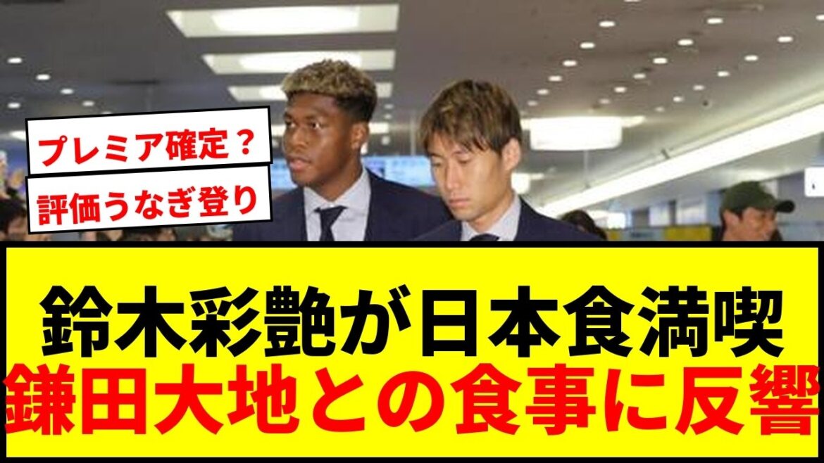 [Choquant]Ayane Suzuki sourit devant la cuisine japonaise ! Lors du luxueux dîner avec Daichi Kamata, certaines personnes ont demandé : « La Premier League est-elle confirmée ?