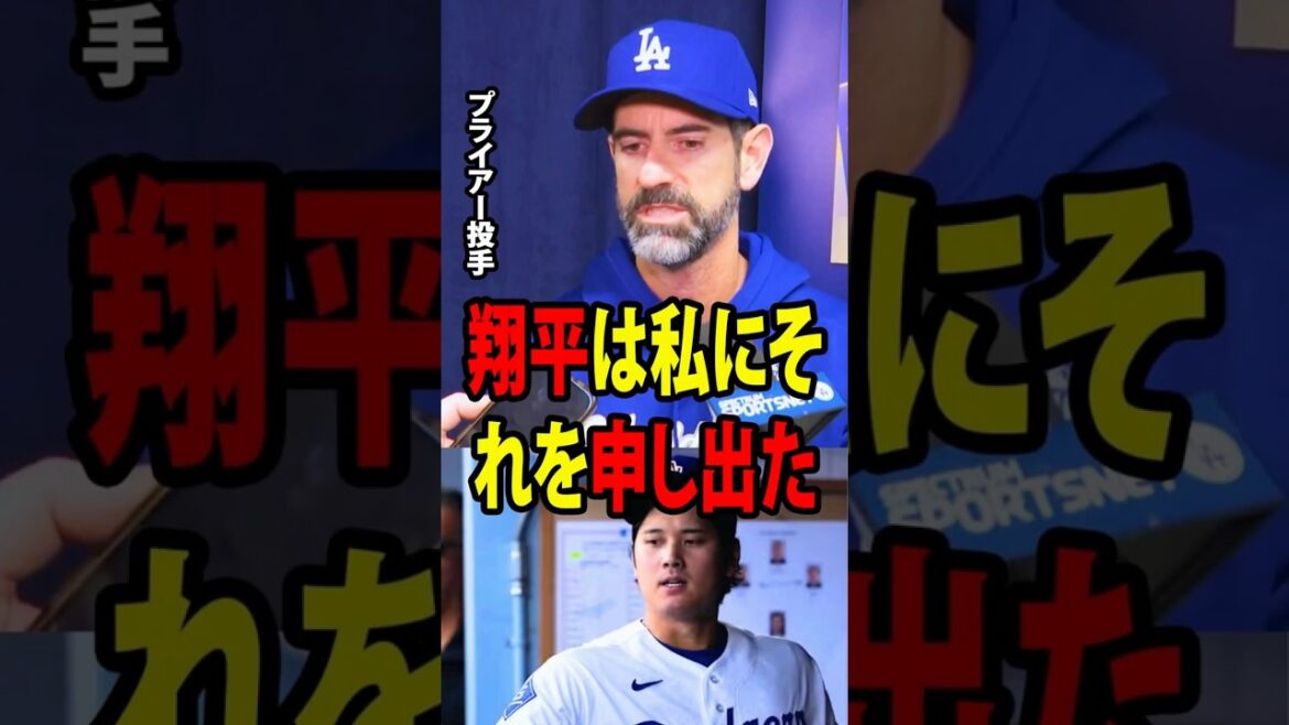 [Shohei Ohtani]L'entraîneur des lanceurs Mark Pryor a révélé qu'il était profondément impressionné par l'offre inattendue venue d'Ohtani juste après que Sasaki ait cédé six points à son adversaire.[Réaction à l'étranger MLB Major Baseball]