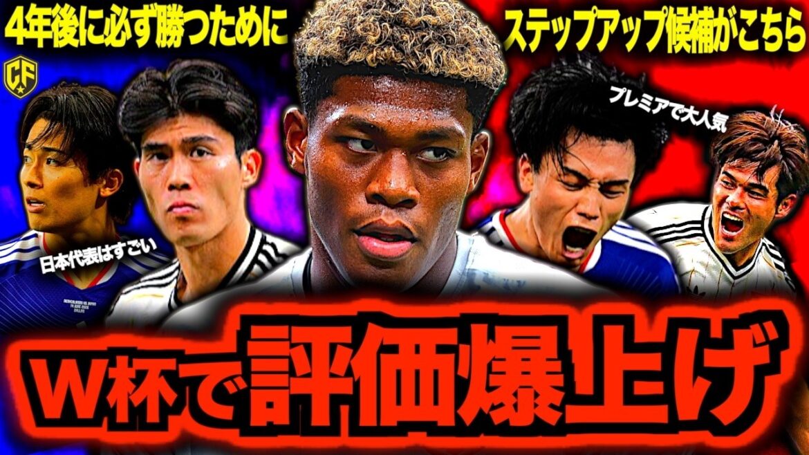 [Compétition]Qui effectuera le transfert progressif en fonction de la performance du Japon à la Coupe du Monde ? 6 joueurs avec des rumeurs